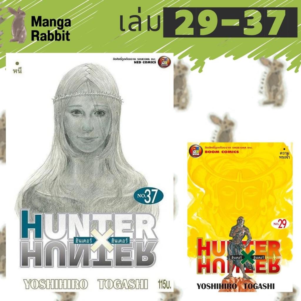 HUNTER X HUNTER ฮันเตอร์ x ฮันเตอร์ [ยกชุด] [หนังสือการ์ตูน]