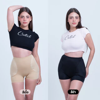 [Cutieplus] กางเกงเติมสะโพกบุ๋ม รุ่น FullLift (CP02) ฟองน้ำสะโพก+ก้น ฟองน้ำเย็บติดหนา 1 cm เน้นธรรมชาติ