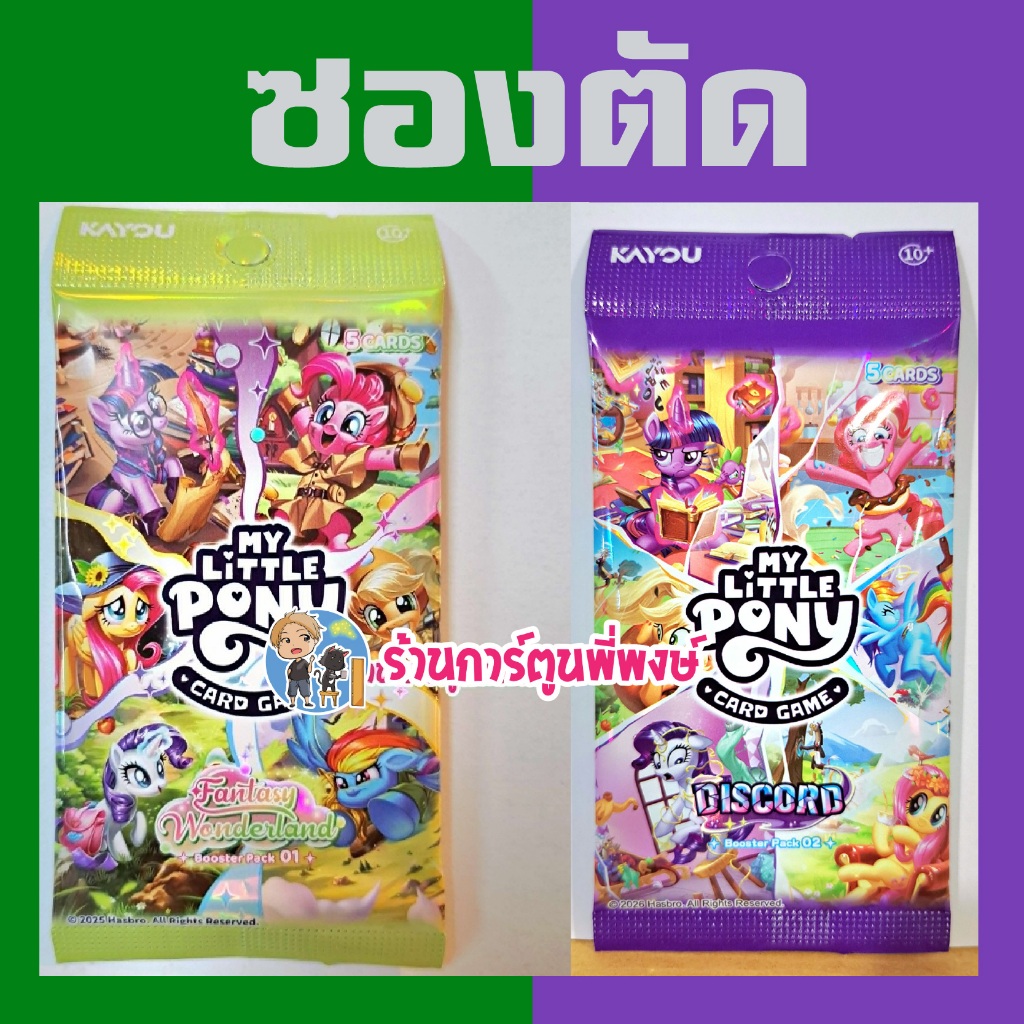 (ซองตัด) มายลิตเติ้ลโพนี่ Booster Pack 01 /0 2 Eng.Ver My Little Pony Kayou การ์ดเกม 17/3/69