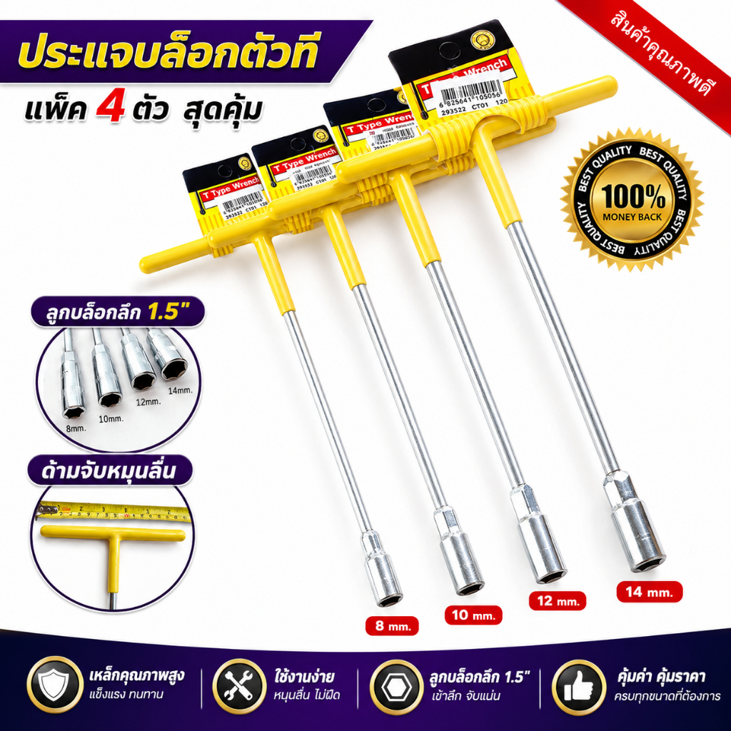 ประแจ ประแจบล็อกตัวที T คอยาว แพ็ค4ตัว 8,10,12,14 (ด้ามเหลือง) ที่จับนุ้มหุ้มยางอย่างดี แพ็ค4ตัว ครบเซ็ต ยาว 29 ซม.