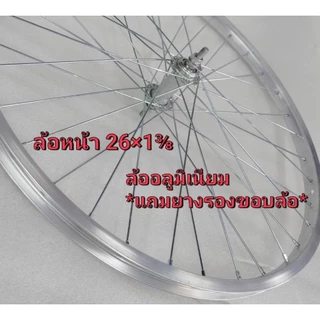 ล้อจักรยานอลูมิเนียม26×1⅜ , 27×1⅜