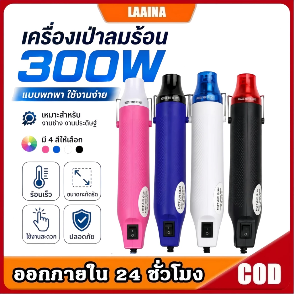 เครื่องเป่าลมร้อน เครื่องเป่าลมร้อน ปืนเป่าลมร้อน 300W สำหรับใช้ในงานช่าง งานประดิษฐ์ แบบพกพา