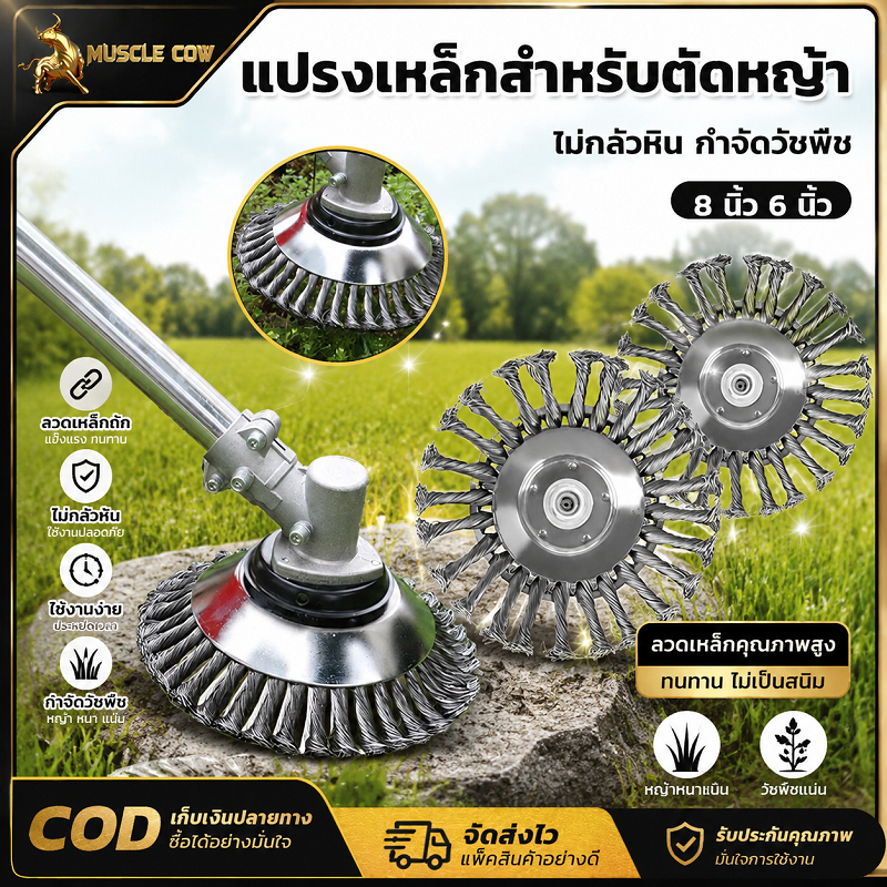 MUSCLE COW แปรงลวดเหล็กตัดหญ้า 2 ขนาด 6/8 นิ้ว อุปกรณ์กำจัดวัชพืช ตัดหญ้าในซอกหินได้