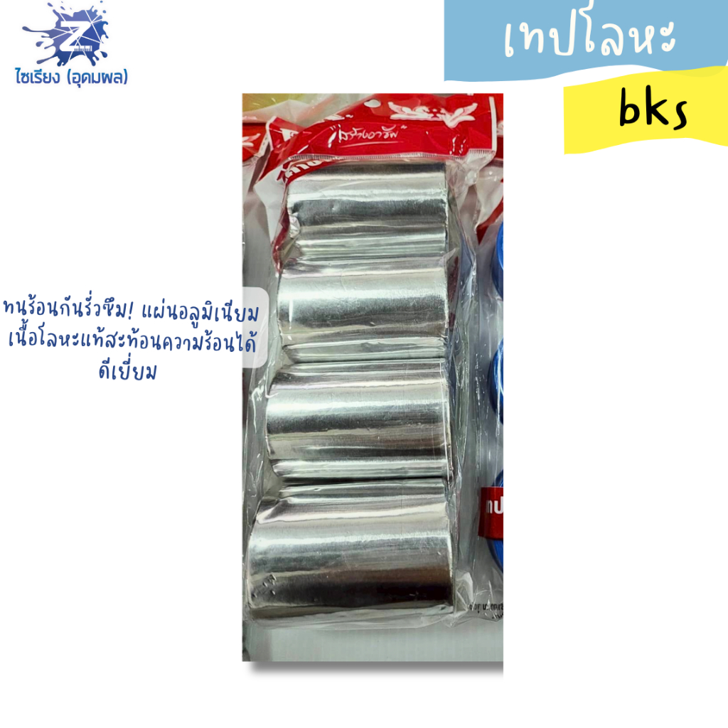 เทปอุดรอยรั่ว เทปอลูมิเมียม BK (บรรจุ 4 ชิ้่น)