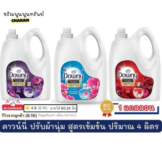 ดาวน์นี่ ปรับผ้านุ่ม สูตรเข้มข้นพิเศษ 4 ลิตร <1แกลลอน>