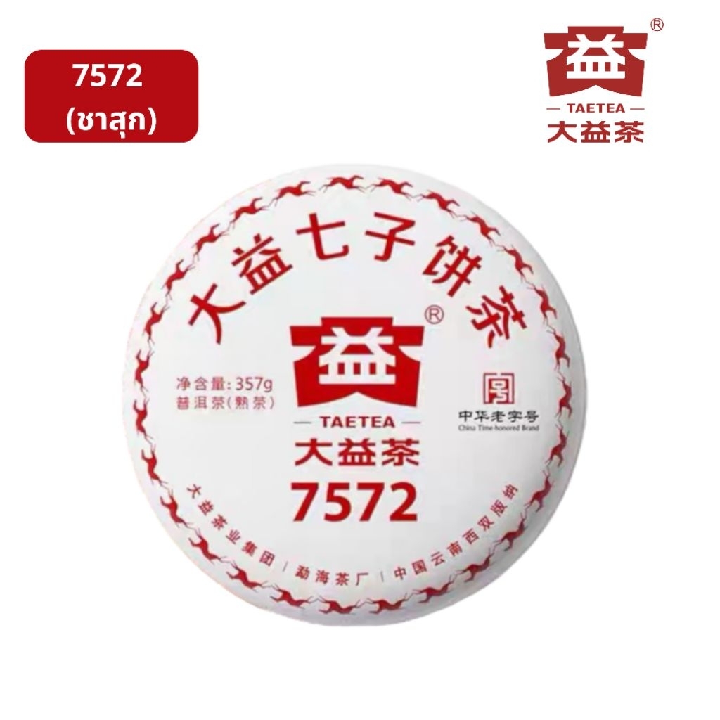 大益茶 TAETEA ชาต้าอี้ / ชาผู่เอ๋อร์สุก 7572 ปี 2018 / 357 กรัม