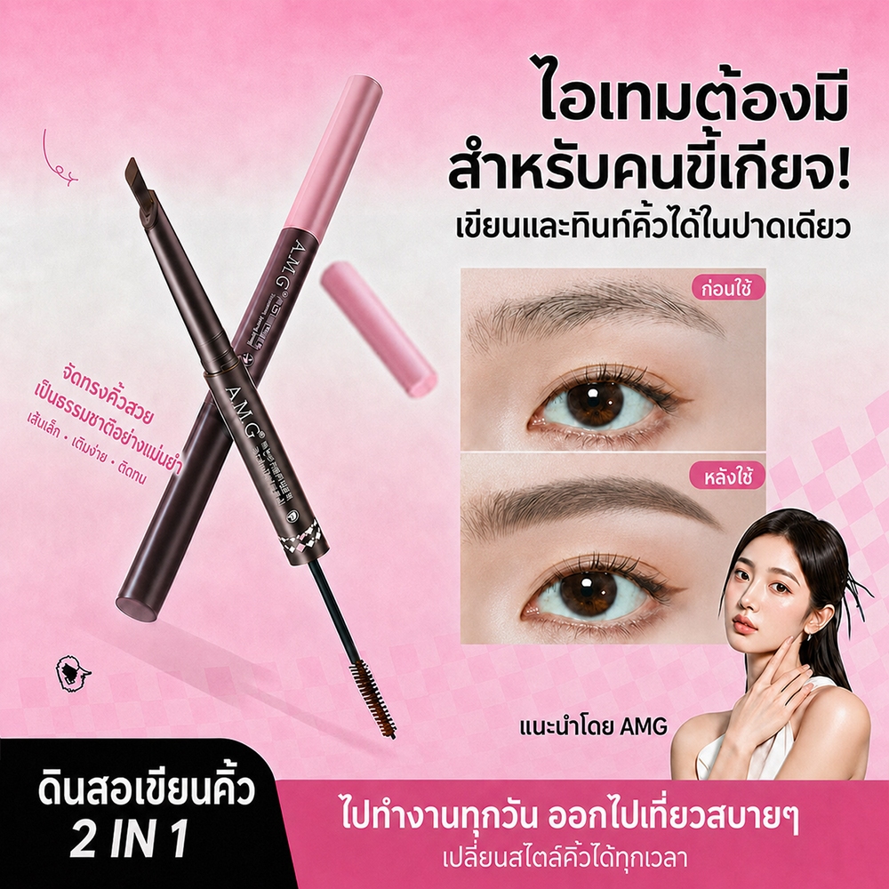 2-IN-1 ดินสอเขียนคิ้ว มาสคาร่าคิ้ว เขียนง่าย สีติดง่าย ดินสอเขียนคิ้วและมาสคาร่าคิ้ว มือใหม่ใช้ได้