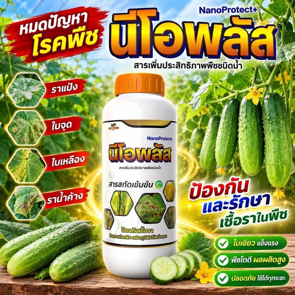 ต้านไวรัส ป้องกันไวรัส ไวรัสในพืชตระกูลแตง แตงกวา แตงร้านสารเสริมประสิทธิภาพในพืชตระกูลแตงขนาด500ccนีโอพลัส