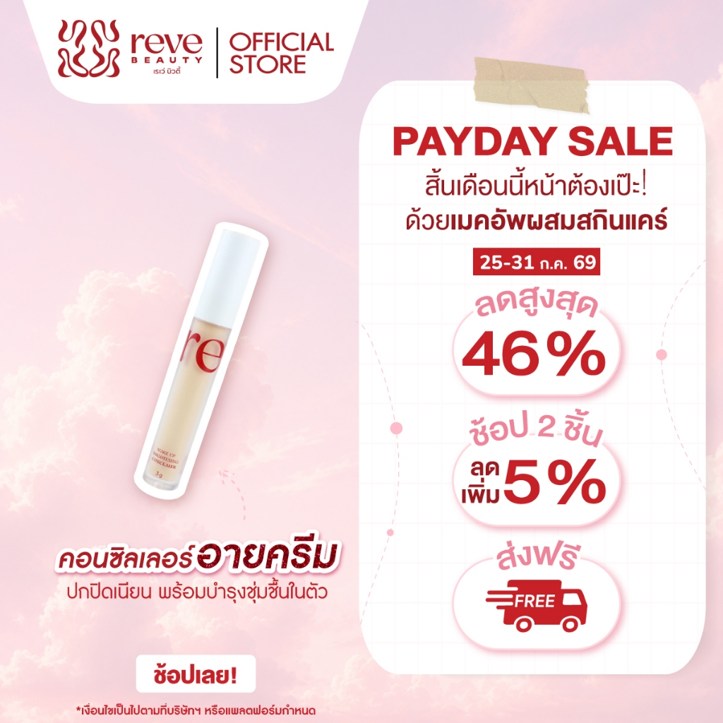 Reve Beauty Wake Up Brightening Concealer เรเว่ บิวตี้ คอนซีลเลอร์ปิดสิว ปกปิดใต้ตาคล้ำ ใต้ตาไบร์ท ไม่เป็นคราบ ไม่ตกร่อง