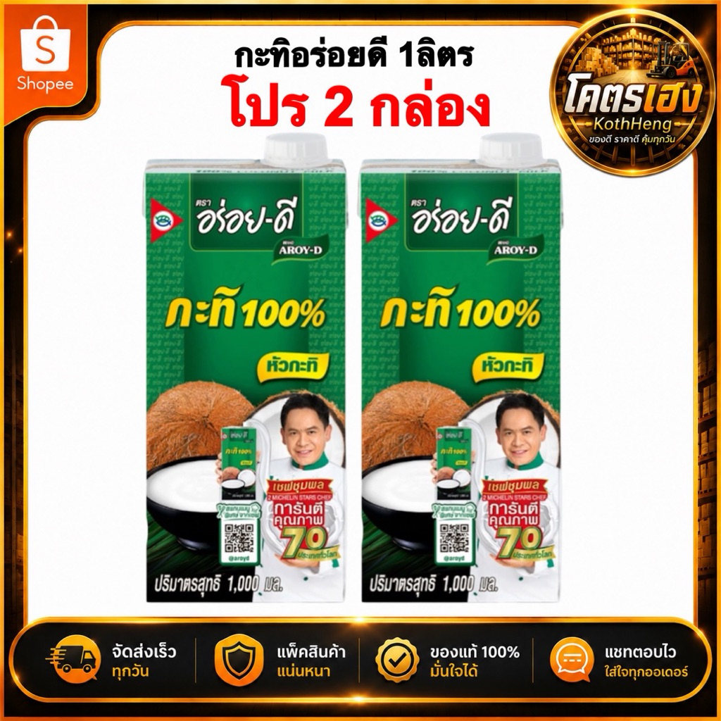 [2กล่อง] กะทิอร่อยดี กะทิคั้นสด100% ขาวข้นหอม อร่อย-ดีกะทิ ขนาด1ลิตร มีส่งด่วน
