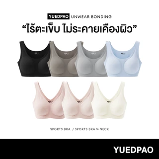 Yuedpao UNWEAR Bonding Sports Bra สปอร์ตบราผู้หญิง บราซัพพอร์ตระดับปานกลาง ไร้ตะเข็บ ไร้โครง ผ้านุ่มลื่น เก็บทรง (7 สี)
