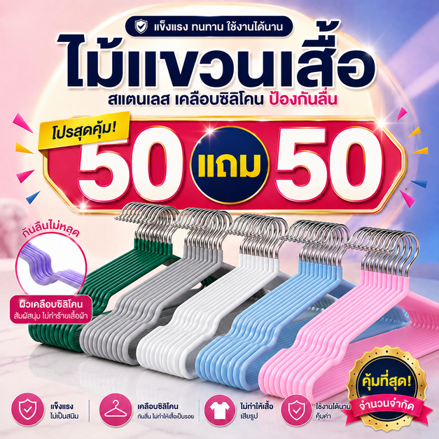 [แพค 50 แถม 50 ชิ้น] ไม้แขวนเสื้อ ไม้แขวนเสื้อสแตนเลส เคลือบซิลิโคน ป้องกันลื่น ขนาด 40*20cm 100ชิ้น