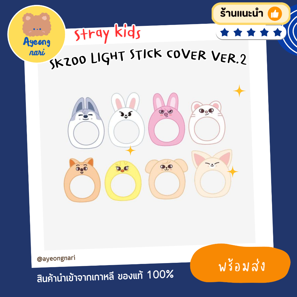 🛵 กทม. ส่งด่วน พร้อมส่ง 🔴 Stray Kids SKZOO LIGHT STICK COVER VER.2 ปลอกบง