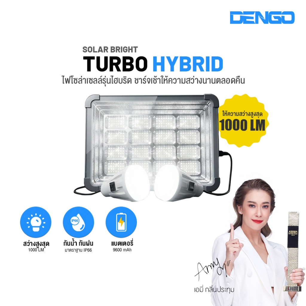 [แถมไฟLED 2หลอด] Dengo Solar Bright รุ่น Turbo Hybrid ไฟโซล่าเซลล์ ค่าไฟ 0 บาท แบตอึด สว่าง อยู่นาน 