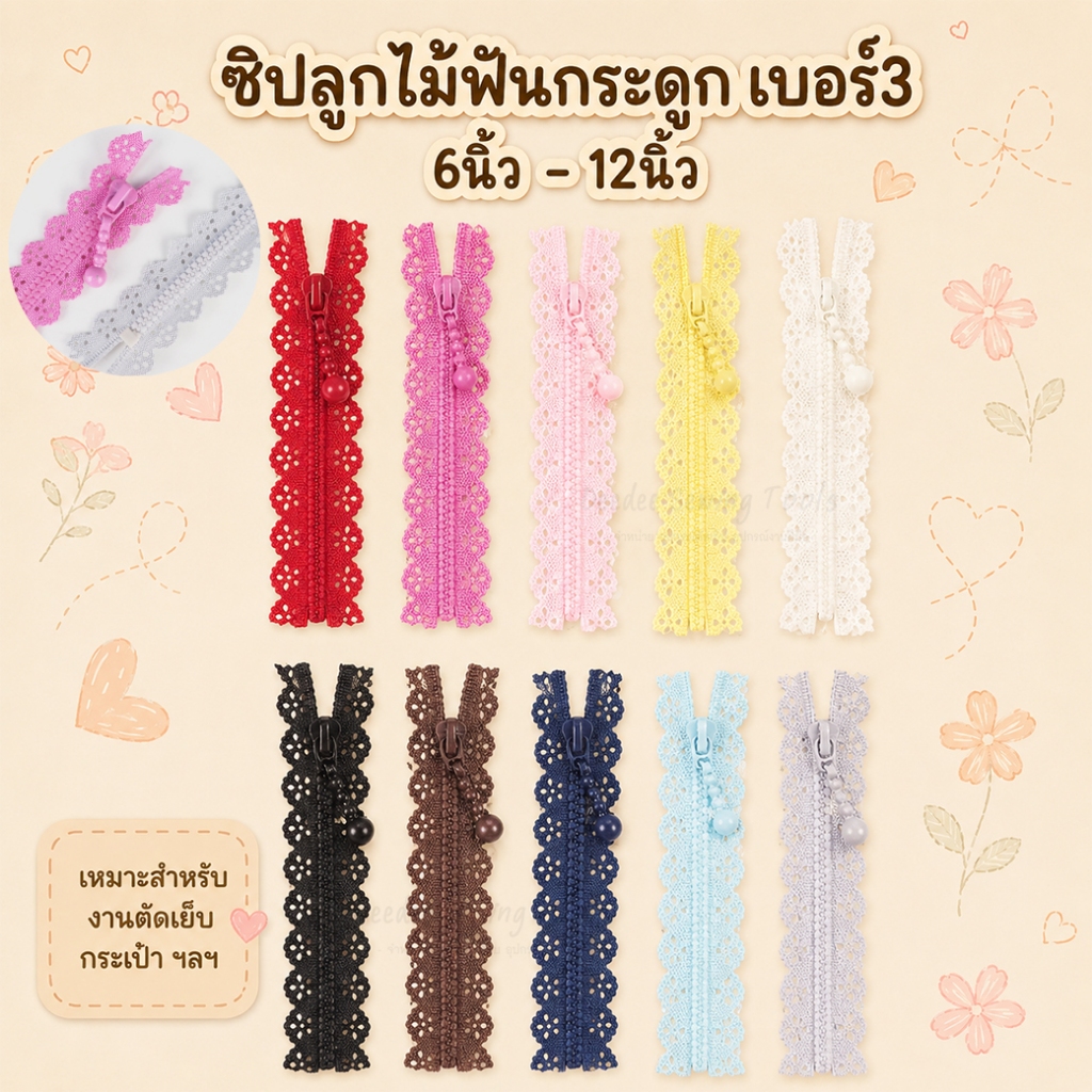 ซิปลูกไม้ฟันกระดูก ฟันเบอร์3 19034 ซิปฟันพลาสติก ซิปกระเป๋า ซิปแฟชั่น ซิปลูกไม้