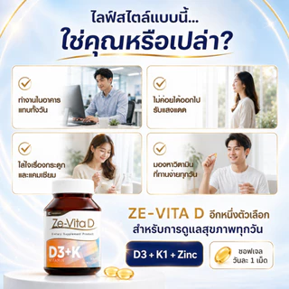 ZE-VITA D วิตามินดี3 Vitamin D3 + K1 + Zinc ซิงค์ น้ำมันมะพร้าว สูตรรวม 3 สารอาหาร บรรจุ 30 ซอฟเจล