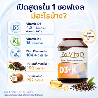 ZE-VITA D วิตามินดี3 Vitamin D3 + K1 + Zinc ซิงค์ น้ำมันมะพร้าว สูตรรวม 3 สารอาหาร บรรจุ 30 ซอฟเจล