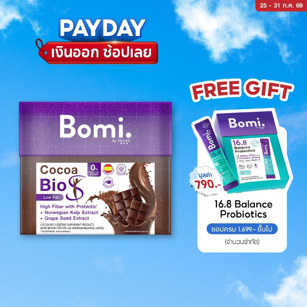 โกโก้หวานน้อย Bomi Cocoa Bio S (10x15g) โบมิ โกโก้ ไบโอ เอส โกโก้ไขมันต่ำ มีพรีไบโอ