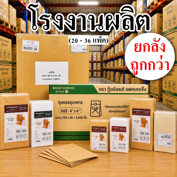 ถุงกระดาษบรรจุอาหาร ถุงกระดาษใส่ขนม ถุงกระขนม (ยกลัง 20 - 36 แพ็ค)
