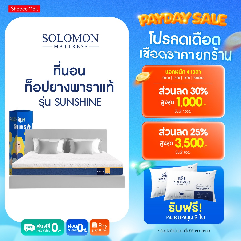 Solomon ที่นอนยางพาราแท้ รุ่น Sunshine หนา 6 นิ้ว และ หนา 8 นิ้ว ลดปวดหลัง