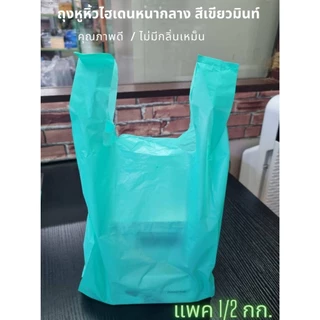 ถุงหูหิ้วไฮเดนหนากลาง สีเขียวมิ้นท์พาสเทล ถุงหูหิ้ว HD บรรจุ 500 กรัม (พร้อมส่ง)
