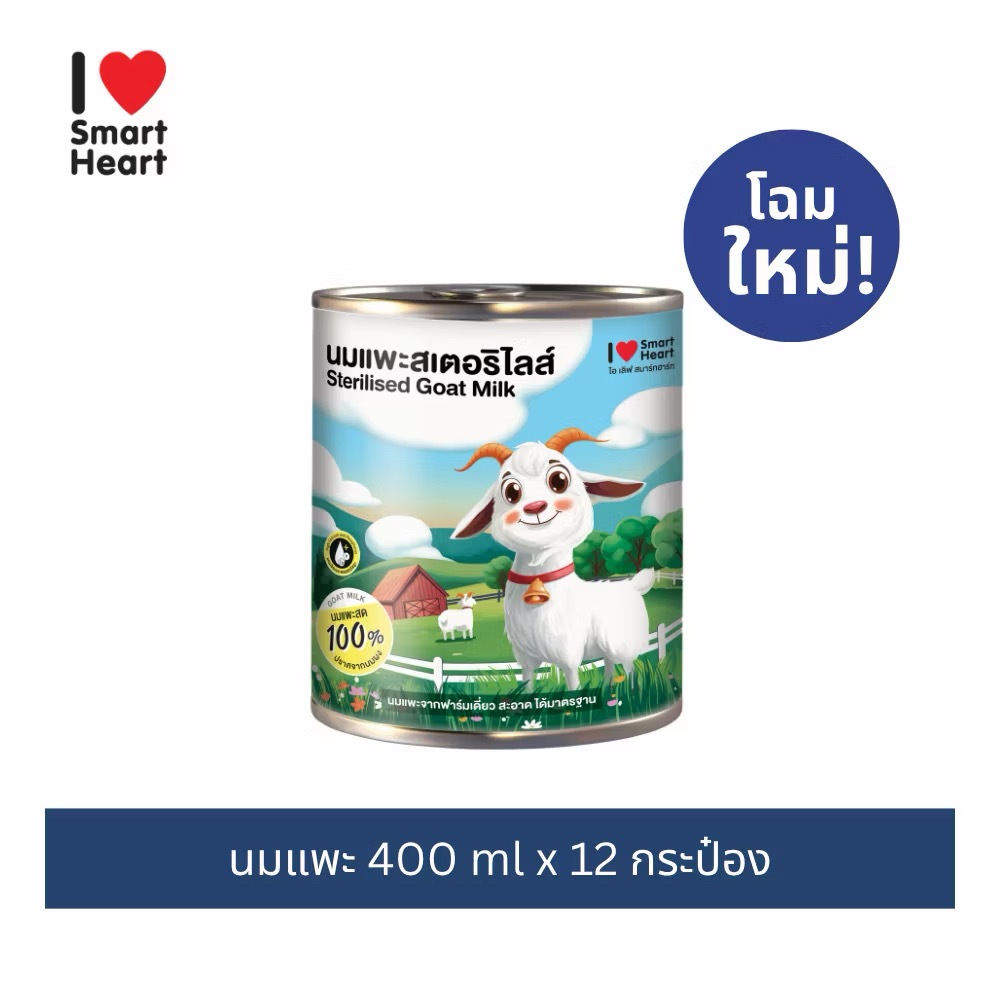 ขอคนรับได้ค่ะ อาจมีกระป๋องบุบขณะขนส่งได้)นมแพะ I Love SmartHeart 400ml. จำนวน 12 กระป๋อง(ยกลัง) (