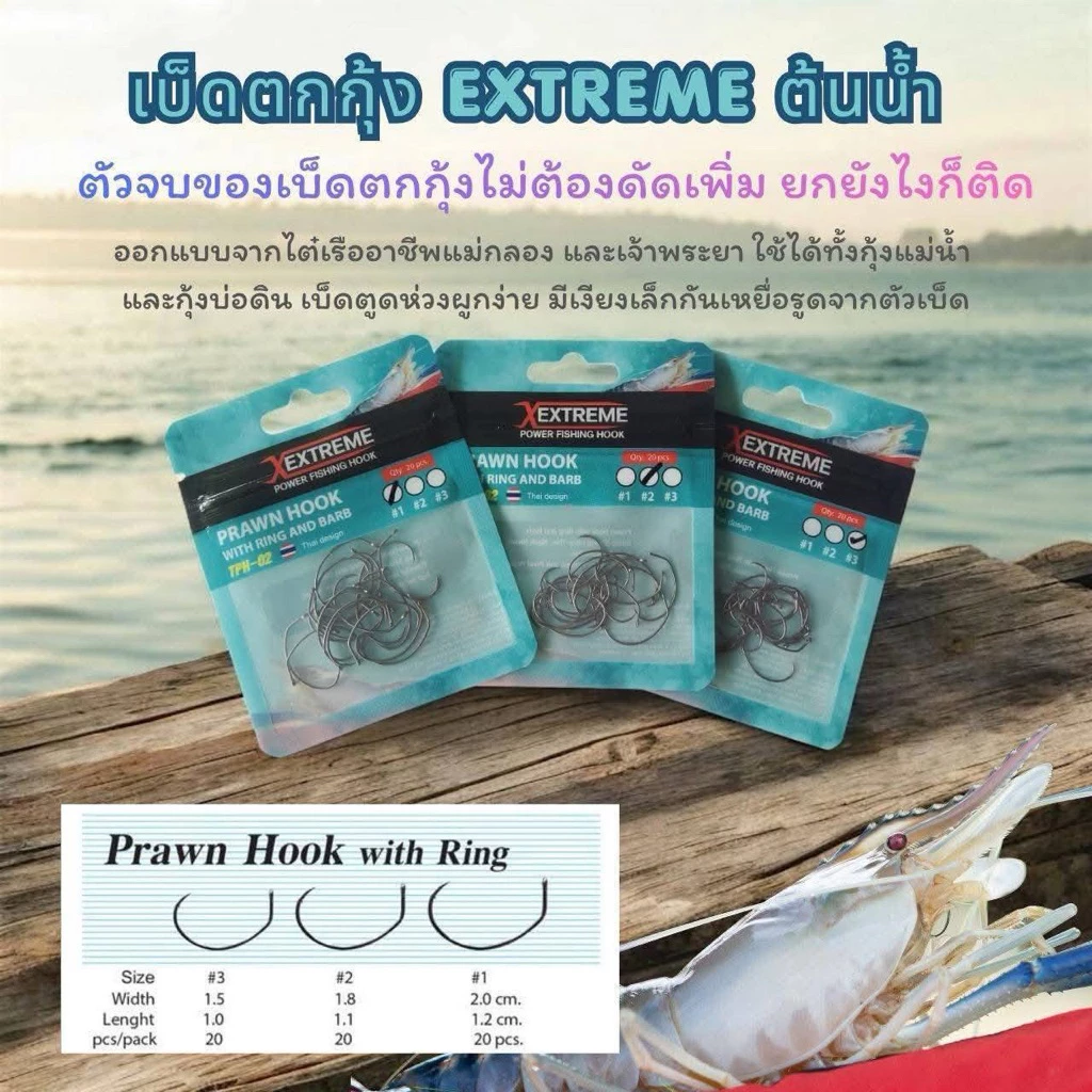 ตัวเบ็ดตกกุ้งEXTREMEต้นน้ำ