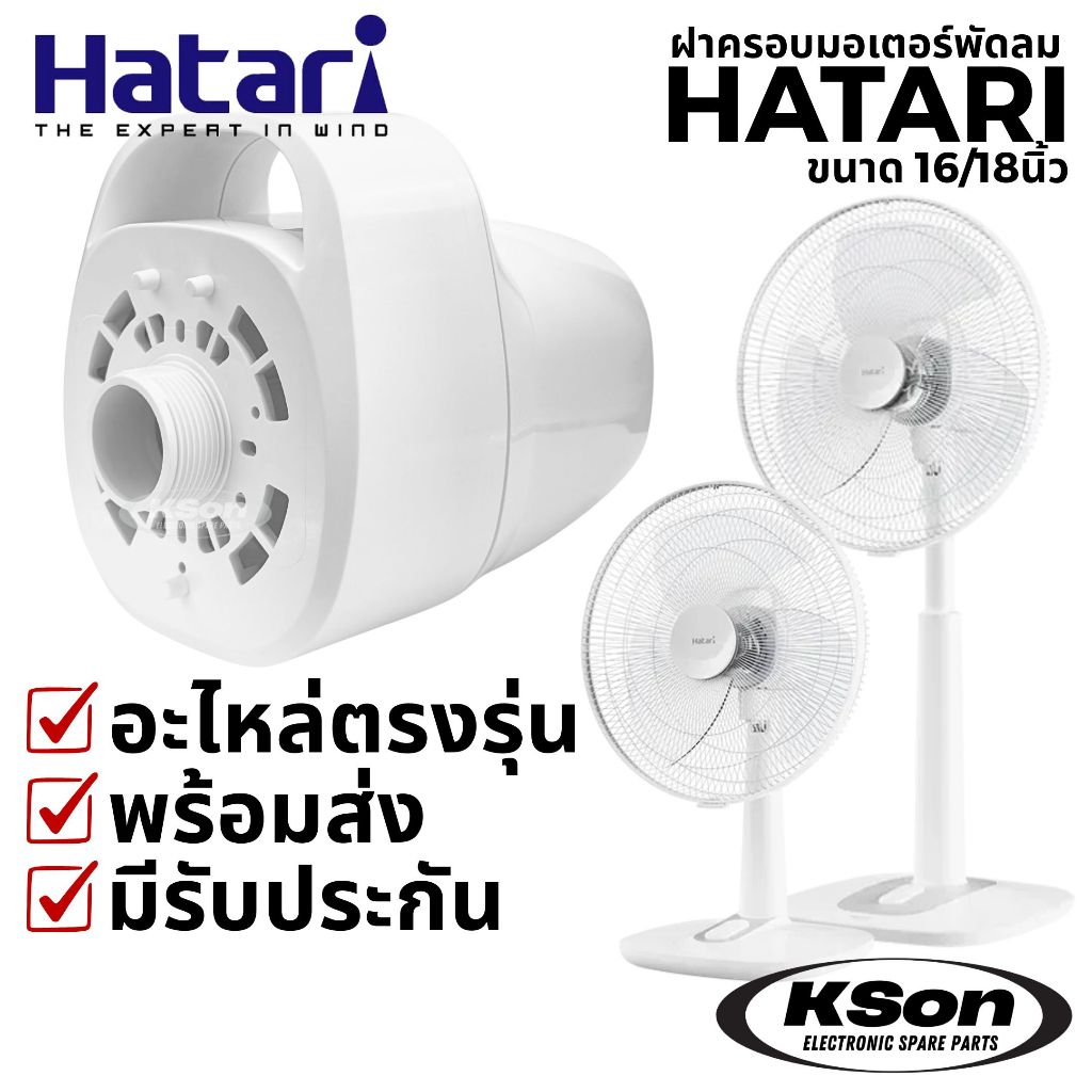 ฝาครอบมอเตอร์พัดลม ฝาหน้า หน้ากาก ฮาตาริ อะไหล่พัดลม Hatari Motor Plastic Cover ขนาด 16นิ้ว 18 นิ้ว