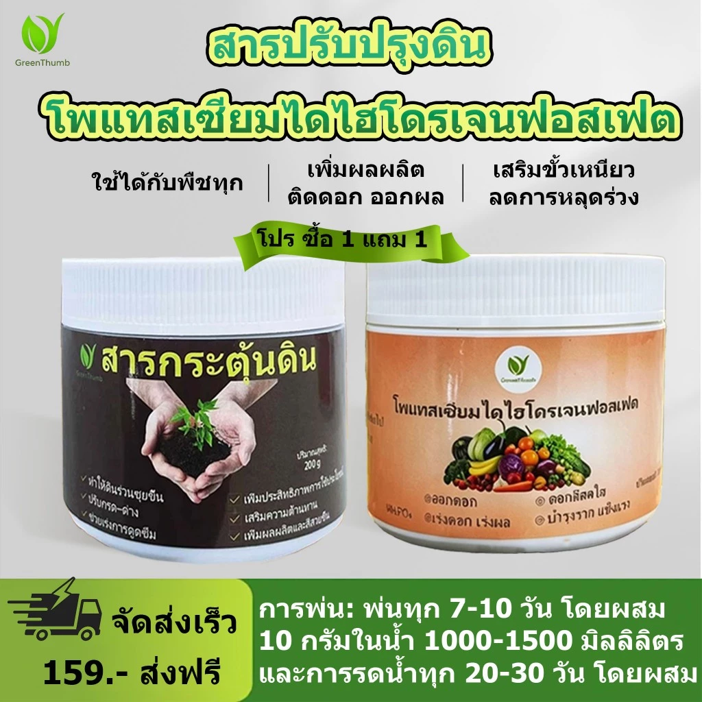 【GreenThumb】ชุดปุ๋ยบำรุงพืช โพแทสเซียมไดไฮโดรเจนฟอสเฟต+สารปรับปรุงดิน เร่งใบ ดอกเยอะ ปรับดินให้มีประสิทธิภาพ[ชุด 1แถม1]