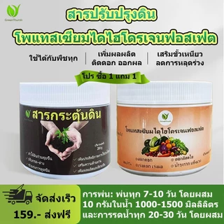 【GreenThumb】ชุดปุ๋ยบำรุงพืช โพแทสเซียมไดไฮโดรเจนฟอสเฟต+สารปรับปรุงดิน เร่งใบ ดอกเยอะ ปรับดินให้มีประสิทธิภาพ[ชุด 1แถม1]