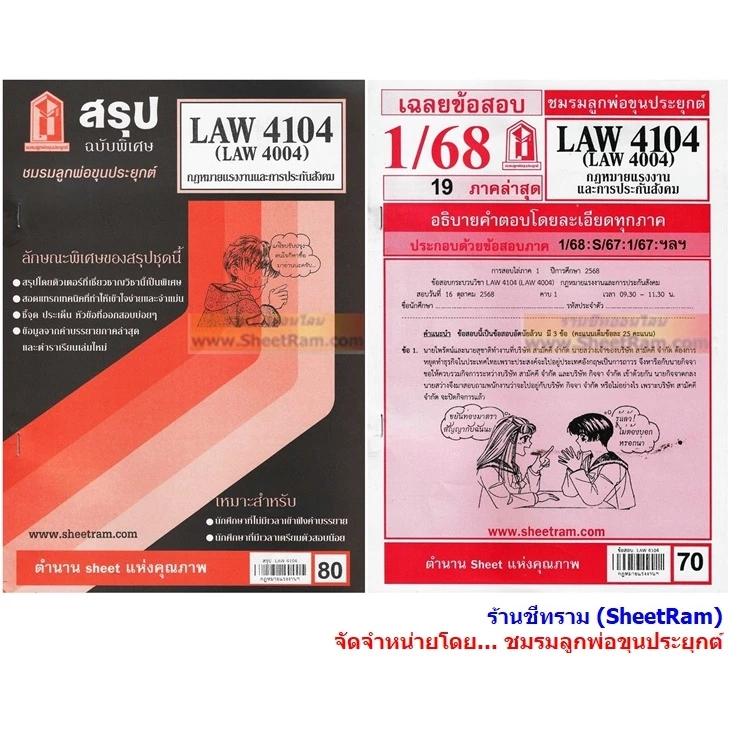 ชีทราม LAW4104 / LAW4004 / LA404 กฎหมายแรงงานและการประกันสังคม