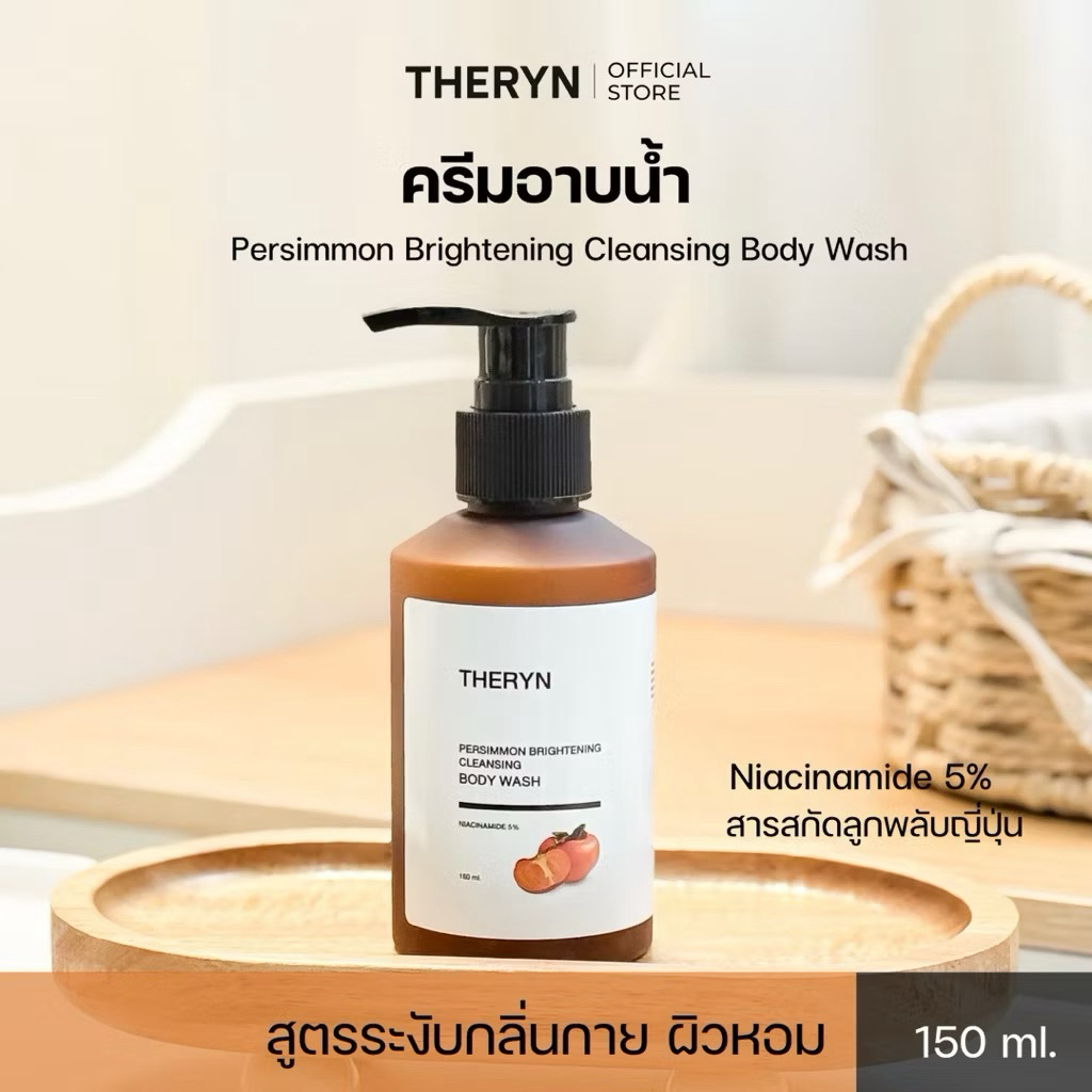 🍑THERYN ครีมอาบน้ำลูกพลับญี่ปุ่น ดับกลิ่นแก่ ระงับกลิ่นกาย บำรุงผิว นุ่มชุ่มชื้น กลิ่นหอม ปริมาณ 150ml.