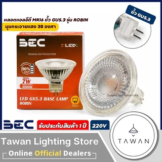 BEC หลอดไฟแอลอีดี 5w 7w MR16 GU5.3 ไฟ220V แสงขาว แสงเหลือง LED MR16 รุ่น Robin ต่อตรง ไม่ผ่านบัลลาสต์