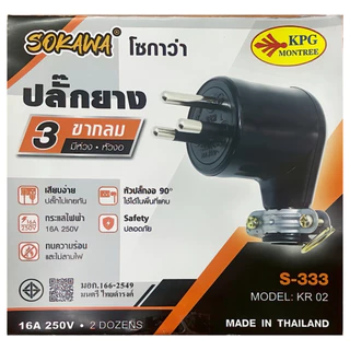 ปลั๊กยางตัวผู้ 3 ขากลม หัวงอ 90 องศา มีห่วง S-333 SOKAWA มี มอก. ปลั๊กไฟ/เสียบ โซกาว่า มีกราวน์