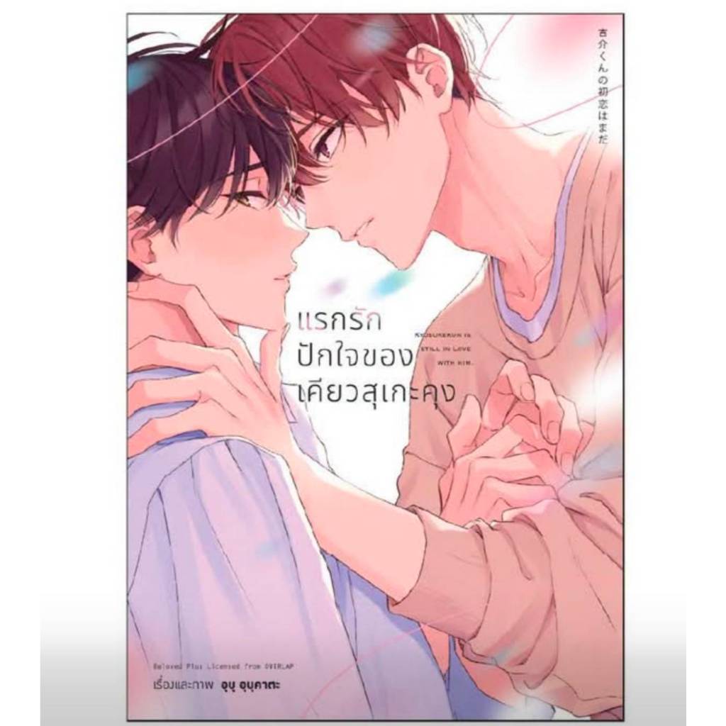 (การ์ตูน) แรกรักปักใจของเคียวสุเกะคุง การ์ตูนวาย หนังสือการ์ตูนวาย BL มังงะ animag
