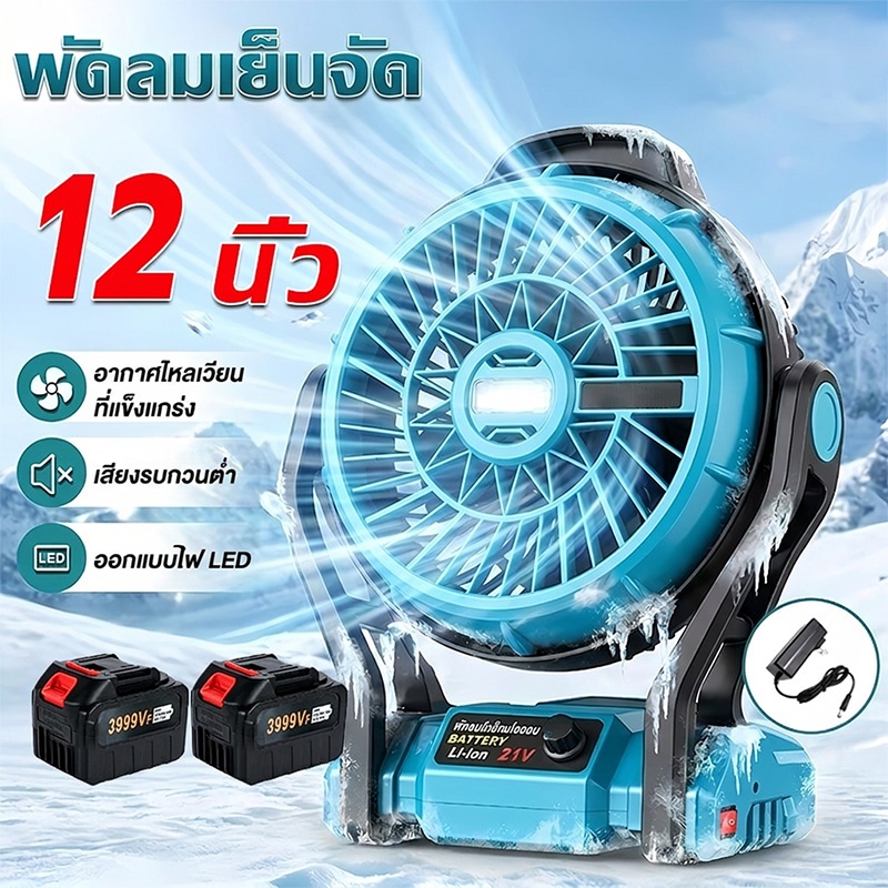พัดลมลิเธียมไอออน 12นิ้ว มีไฟ LED สำหรับแบตเตอรี่ ไม่ต้องเสียบไฟ ปรับแรงลมได้ ใช้งานได้นาน พัดลมแคมป์ปิ้ง