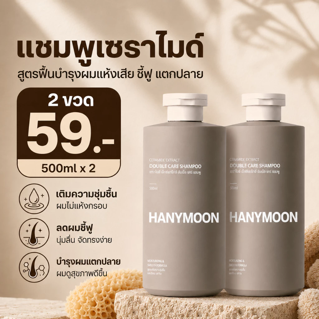 HANYMOON แชมพูเซราไมด์ ผมนุ่มลื่น หวีง่าย สำหรับผมแห้งกระด้างและพันกัน 500ml x 2 ขวด