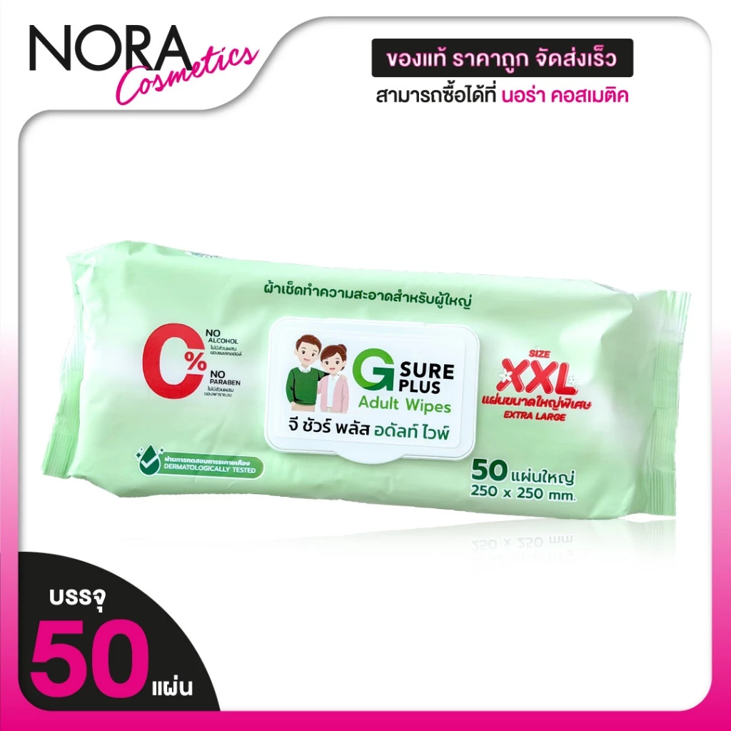 [ผืนใหญ่ 250x250 mm.] G Sure Plus Adult Wipes จี ชัวร์ พลัส ทิชชู่เปียก ผู้ใหญ่ XXL [50 แผ่น]