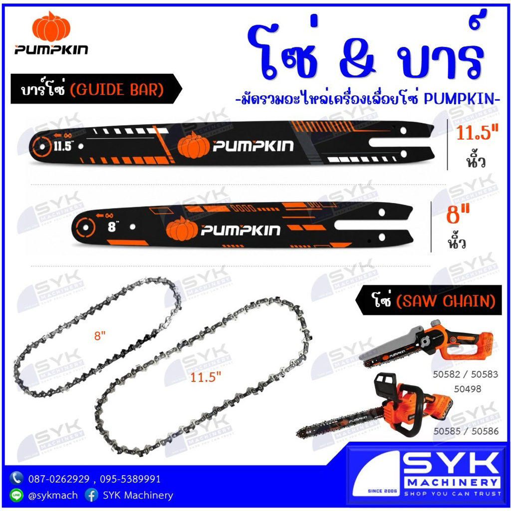 *แท้ ส่งไว* อะไหล่เครื่องเลื่อยไร้สาย โซ่/บาร์โซ่ PUMPKIN 50582 | 50583 | 50298 | 50585 | 50586 /EE626