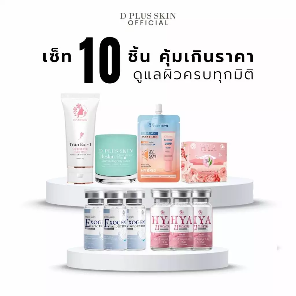 GRAND RENEW SET เซ็ตลดสิว ฝ้า ผิวติดสาร ผิวแพ้ง่าย ดูแลผิวครบขั้นตอน 10 ชิ้น D PLUS SKIN ก้งคน101 ช่องจริง