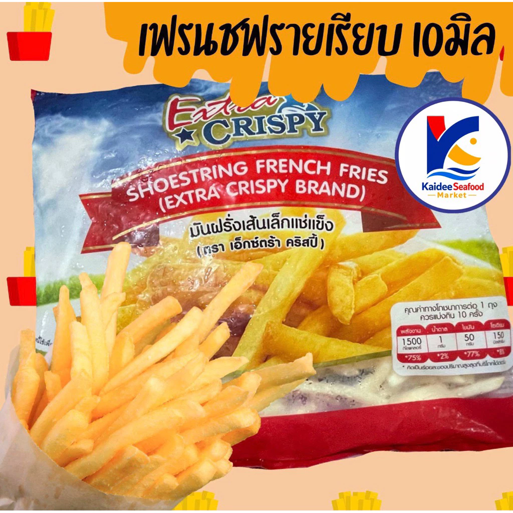เฟรนช์ฟรายเรียบ 7มิล 10 มิล 🍟 French Fries 1กก. พร้อมส่ง เฟรนฟราย มันฝรั่งทอด เฟรชฟราย🧀 คละได้ 1-25แพ็ค 🚚ส่งทั่วไทย
