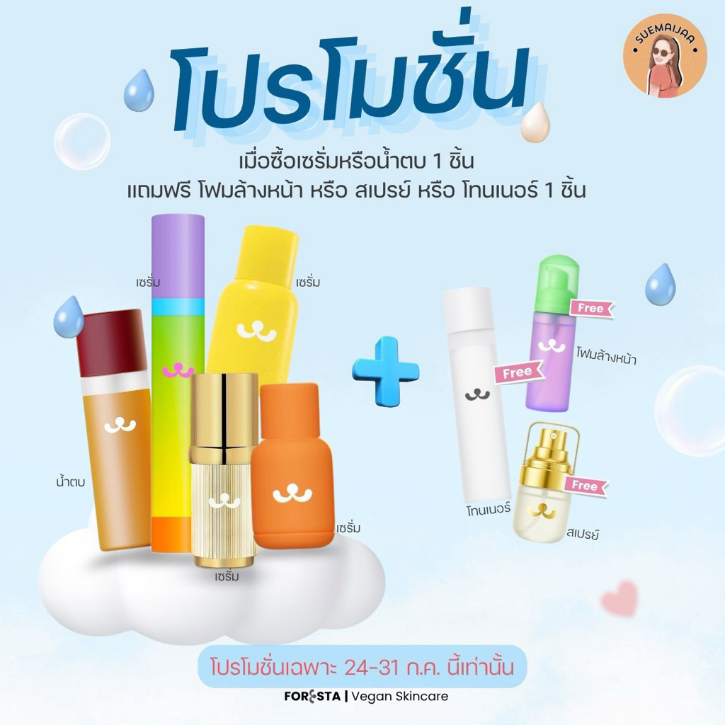 (ตัวแทน) Promotion Foresta โปรโมชั่นเฉพาะ 24–10ส.ค. นี้เท่านั้น