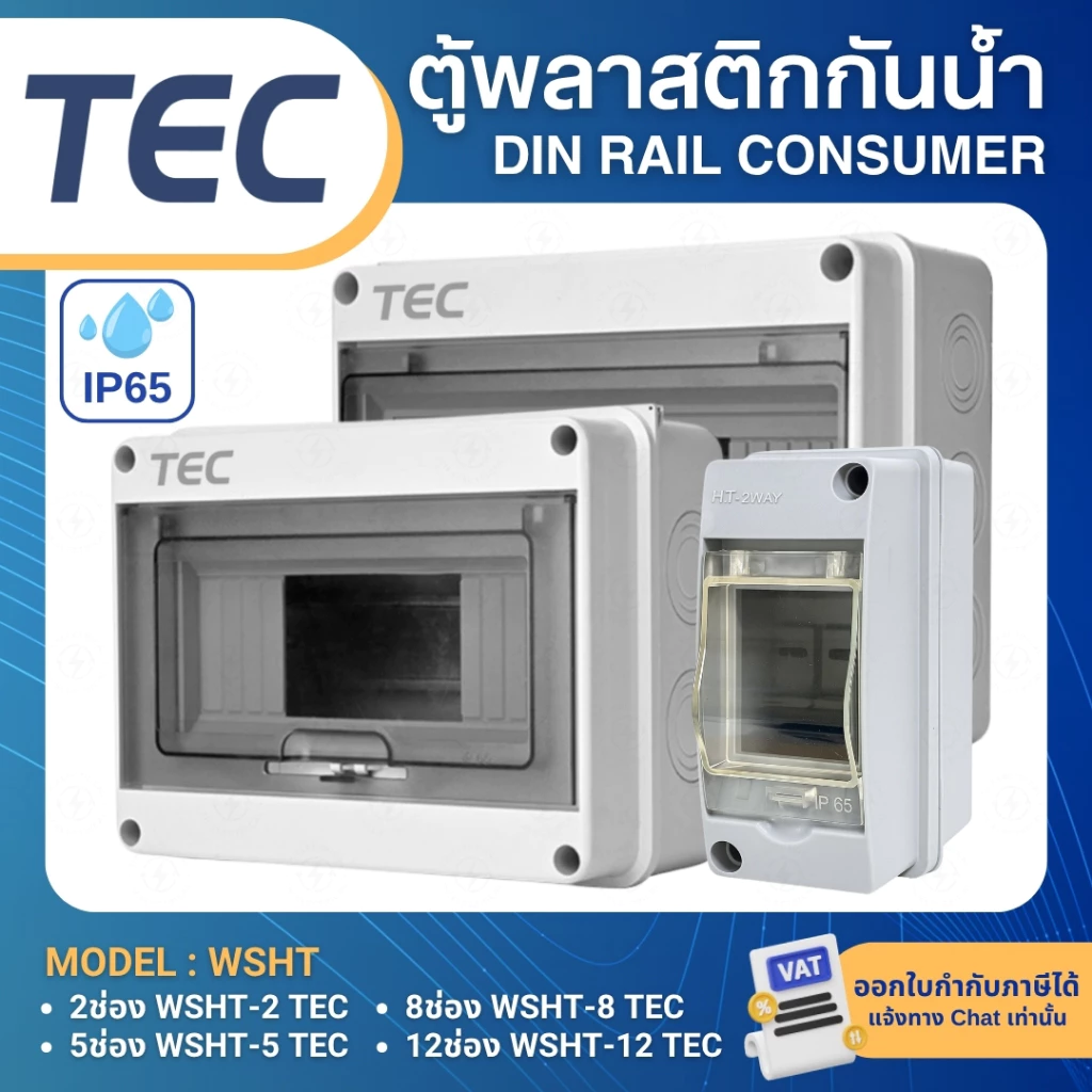 TEC WSHT ตู้พลาสติกกันน้ำ IP65 Consumer ตู้คอนซูมเมอร์กันน้ำ 2ช่อง 5ช่อง 8ช่อง 12ช่อง
