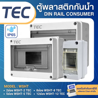 TEC WSHT ตู้พลาสติกกันน้ำ IP65 Consumer ตู้คอนซูมเมอร์กันน้ำ 2ช่อง 5ช่อง 8ช่อง 12ช่อง