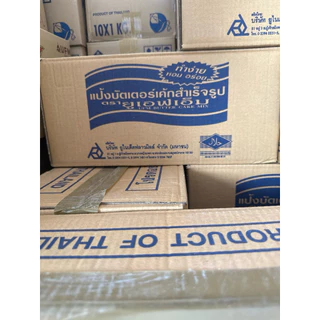 ***ยกลัง *****แป้งบัตเตอร์เค้ก สำเร็จรูป ตรา UFM ถุง 1 กิโลกรัม x 10 ถุง/ลัง แป้งทำขนม