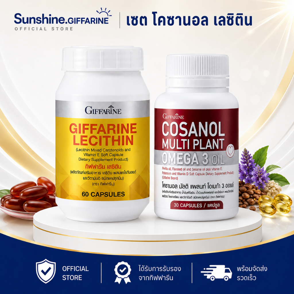 เลซิติน Lecithin โคซานอลCosanol โอเมก้า 3 Omega3