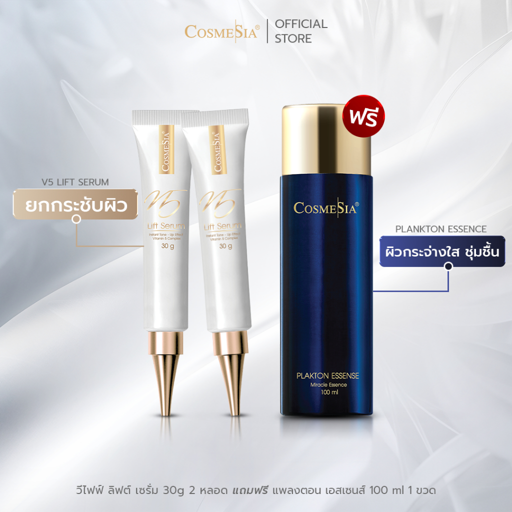 Set 2 pcs Cosmesia V5 Lift Serum 30g  ฟรีน้ำตบ Plankton Essence 100ml.