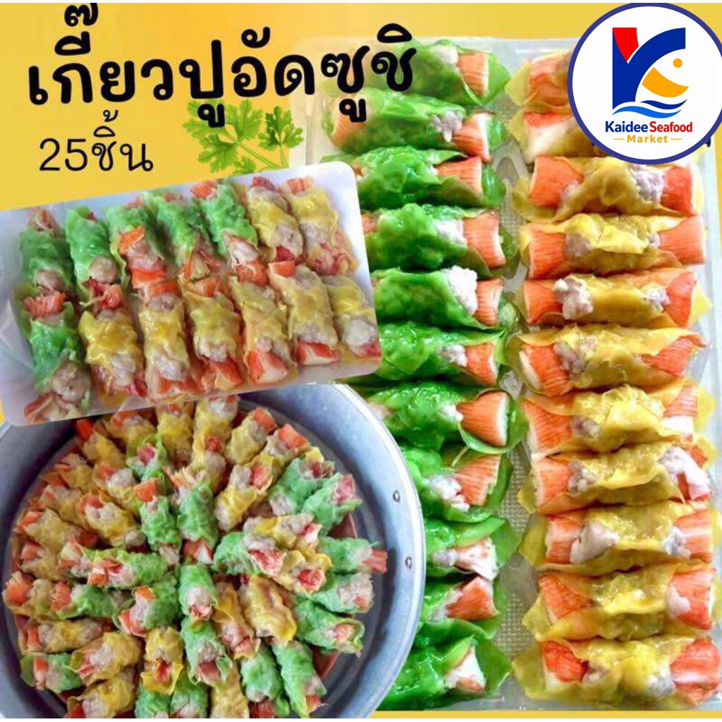 เกี๊ยวปูอัดซูชิ (แพ็ค25ชิ้น) พร้อมส่ง🥟🧀 🚛เหมาค่าส่ง ฟรีกล่องโฟม!! ทุกจังหวัดทั่วไทย🎉 เกี๊ยวห่อปูอัด เกี๊ยวปู ปูอัด