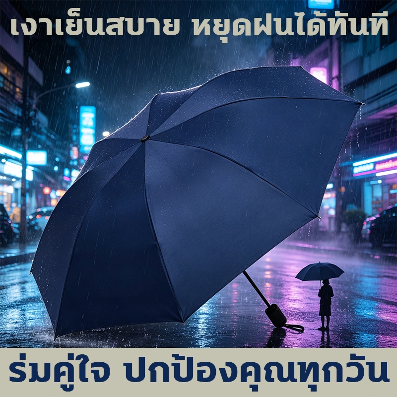 ร่มพับอัตโนมัติ กดปุ่มเดียวเปิดปิด พกพาง่าย กันฝนกันแดด ร่มอัตโนมัติ โครงแข็งแรง ทนต่อลมแรง
