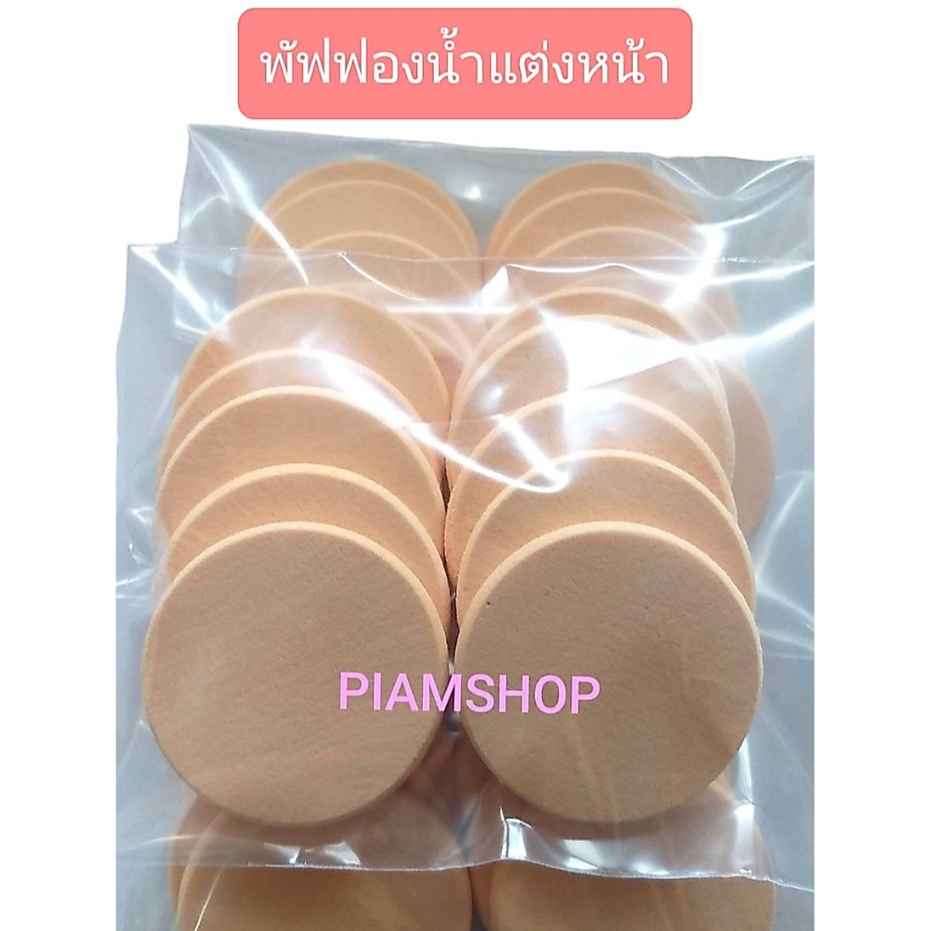 พัฟแต่งหน้า ฟองน้ำแต่งหน้า คุณภาพดี ไม่เป็นขุย